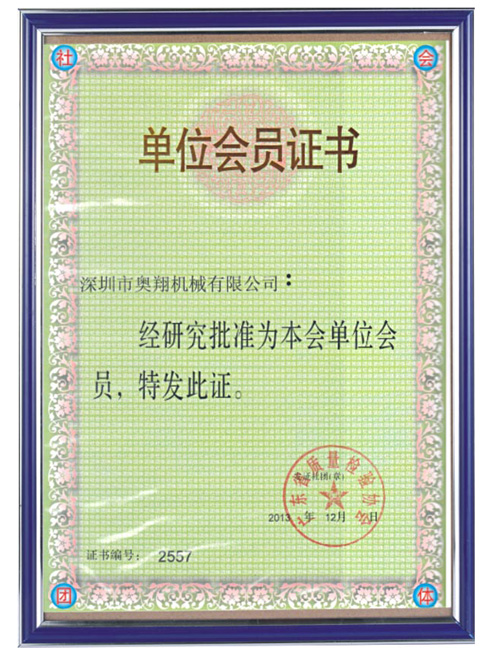 廣東質(zhì)量檢驗協(xié)會單位會員證書