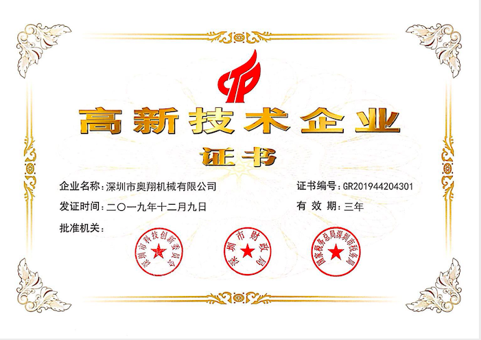 喜訊！熱烈祝賀奧翔機(jī)械公司獲得國(guó)家高新技術(shù)企業(yè)證書(shū)
